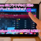 W杯ABEMAテレビとして2,980円  #EchoShow 5 で #ABEMA を観るウラ技